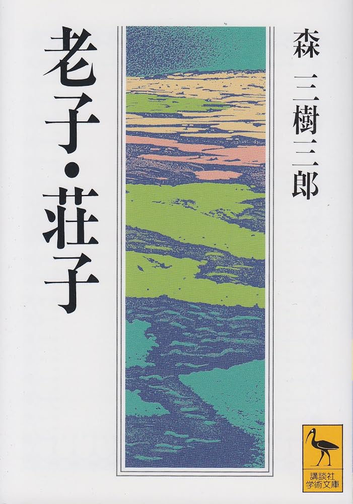 老子・荘子 (講談社学術文庫 1157) | 森 三樹三郎 |本 | 通販